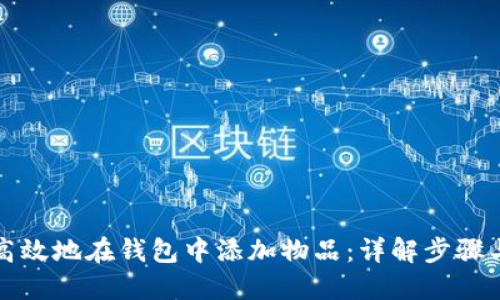 如何高效地在钱包中添加物品：详解步骤与技巧