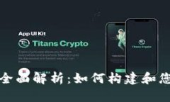 电子钱包体系的全面解析