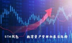 BTM钱包——数字资产管理