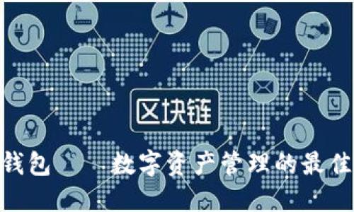 BTM钱包——数字资产管理的最佳选择