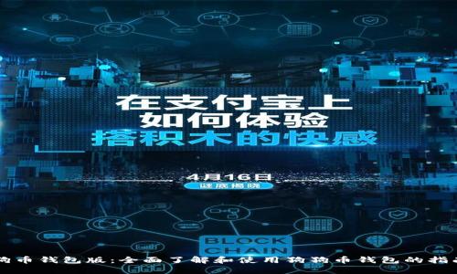 狗币钱包版：全面了解和使用狗狗币钱包的指南