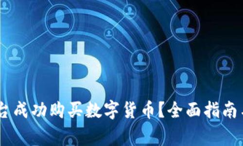 如何在Upay平台成功购买数字货币？全面指南与常见问题解答