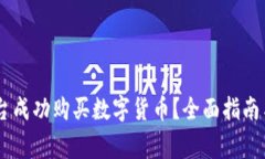 如何在Upay平台成功购买数