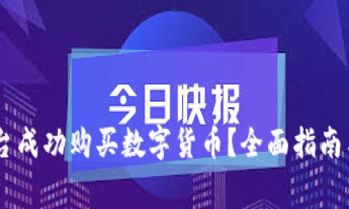 如何在Upay平台成功购买数字货币？全面指南与常见问题解答