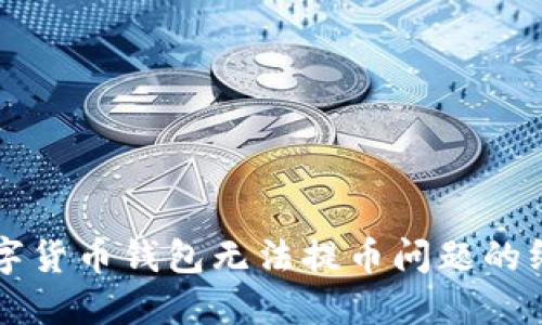 解决数字货币钱包无法提币问题的终极指南
