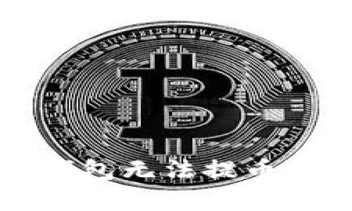 解决数字货币钱包无法提币问题的终极指南