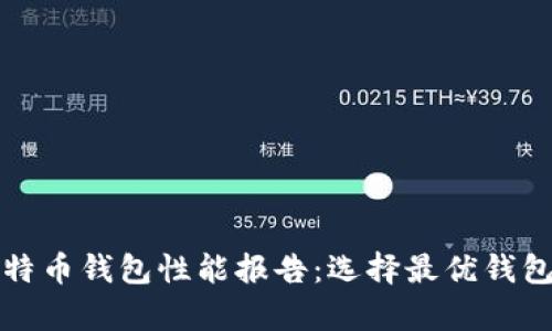 全面解析比特币钱包性能报告：选择最优钱包的关键指南