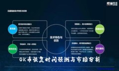 OK币恢复时间预测与市场分