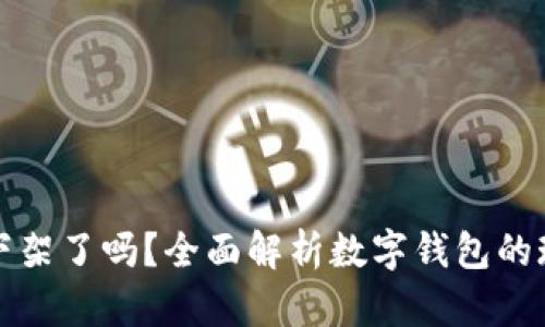 数字钱包下架了吗？全面解析数字钱包的现状与未来