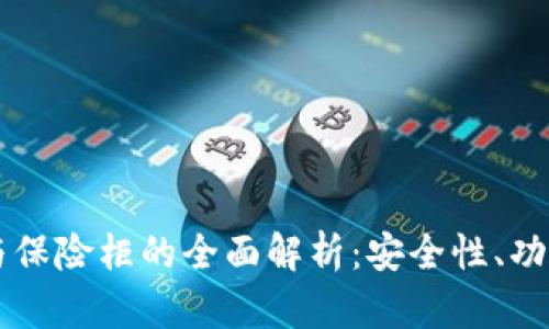 OKLink钱包与保险柜的全面解析：安全性、功能与使用指南
