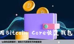 : 如何使用Bitcoin Core恢复钱