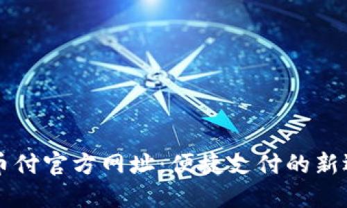 易币付官方网址：便捷支付的新选择
