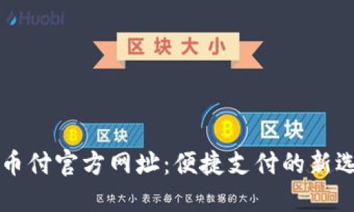 易币付官方网址：便捷支付的新选择