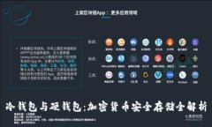 冷钱包与硬钱包：加密货