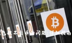 如何解决钱包提不出币的