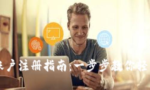 Coinbase账户注册指南：一步步教你轻松完成注册