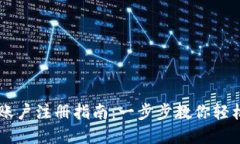 Coinbase账户注册指南：一步