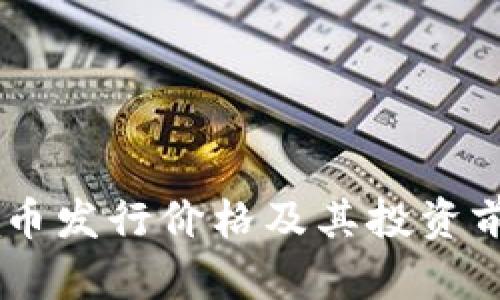 Solana币发行价格及其投资前景分析
