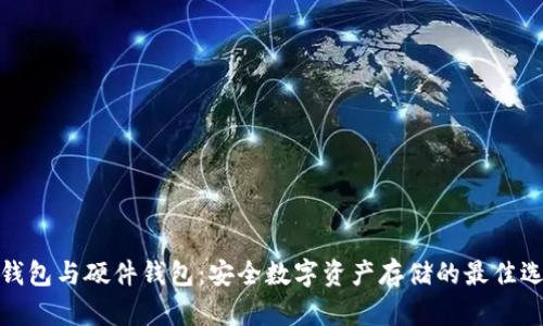 冷钱包与硬件钱包：安全数字资产存储的最佳选择