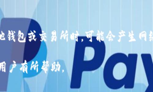 biao tiCoinbase钱包手续费详解：如何降低交易成本？/biao ti

Coinbase钱包,手续费,加密货币,交易成本/guanjianci

随着加密货币的普及，越来越多的人开始使用数字货币进行投资和交易。在众多数字货币交易平台中，Coinbase因其简单易用的界面和可靠的安全性而受到广大用户的欢迎。然而，许多用户在实际使用过程中，往往对Coinbase钱包的手续费感到困惑。本文将对Coinbase钱包的手续费进行详细介绍，包括其构成、收费标准、常见问题以及降低手续费的策略，希望能帮助用户更好地理解和管理其交易成本。

一、Coinbase钱包手续费的构成
Coinbase钱包手续费主要由三个部分构成：交易手续费、网络手续费以及汇率差价。

1. 交易手续费：这是交易所收取的费用，每次交易都会产生。交易手续费的标准通常是固定比例，例如交易额的1.49%，此外还会有额外的手续费，这部分费用主要是用于覆盖交易处理成本。

2. 网络手续费：网络手续费又称为矿工费，主要是为激励矿工处理交易而设定的费用。不同的区块链网络，其网络手续费的标准也不同，例如比特币和以太坊的网络手续费就有显著差异。网络手续费的波动通常与网络的使用情况和堵塞程度相关。

3. 汇率差价：当用户进行法币与加密货币之间的兑换时，Coinbase会按照当前市场汇率加收一定的差价。这部分差价实际上构成了用户在使用Coinbase进行法币购买时的隐性手续费。

二、Coinbase手续费的收费标准
Coinbase的手续费收费标准并不一成不变，通常根据用户所在的国家、交易的类型以及交易的金额等情况有所不同。

1. 交易金额的影响：当用户进行小额交易时，例如10美元的交易，手续费相对高一些，而大额交易时的手续费从绝对值上看会变得相对较低。此外，Coinbase会根据不同的交易数量及总额提供阶梯式的手续费结构，用户在频繁交易后可能会享受到更低的手续费。

2. 交易类型的影响：Coinbase提供的交易方式包括买入、卖出、存入和提取，不同类型的交易手续费也有所不同。例如，直接使用Coinbase进行加密货币买卖的手续费通常会高于通过Coinbase Pro进行的交易，后者由于其面向专业用户，因此手续费更为优惠。

三、如何降低Coinbase钱包手续费？
对于希望降低交易成本的用户，以下几种策略可能会有所帮助：

1. 使用Coinbase Pro：Coinbase同时提供一个专业版的交易平台——Coinbase Pro。与普通Coinbase不同，Pro版支持limit order（限价单）、market order（市价单）等多种交易方式，其手续费结构更为灵活，大多数情况下比Coinbase的手续费低。

2. 选择合适的交易时间：网络拥堵时，矿工手续费会增加，因此建议用户尽量在网络较畅通时进行交易。可以提前观察网络状态，例如比特币网络在非高峰期的手续费相对较低。

3. 增加交易额度：一些平台会根据用户的交易额度提供不同的费用标准，若用户的交易额较大，手续费的绝对值反而会较低，因此若条件允许，不妨考虑将小额交易合并为大额交易。

4. 考虑其他支付方式：虽然Coinbase支持多种支付方式，但某些支付渠道的手续费会更低。例如，使用银行转账而非信用卡进行交易，通常可以节省一定费用。

四、Coinbase手续费的常见问题解答

1. Coinbase的手续费是否可以退款？
在Coinbase进行交易后，手续费通常是不可退款的。这是因为手续费的收取是为了覆盖交易处理过程中的网络成本和交易平台的运营成本。一旦交易完成，Commission费即使在交易取消或者错误交易的情况下，平台也不会给予退还。为了避免不必要的利益损失，用户在进行交易前应该仔细观察手续费结构，确保对相关费用有充分的了解。

2. 如何查看当前的手续费情况？
用户可以在Coinbase的官网或App上找到当前手续费的具体信息。在交易页面上，通常会显示给定交易的所有费用，以及预期的交易金额。用户在进行交易前可以通过“费率”选项了解该笔交易的手续费。此外，Coinbase Pro提供的手续费结构可以在其官方网站上找到，适合专业用户和大额交易者。

3. 是否有办法避免Coinbase钱包的手续费？
尽管手续费是不可避免的成本，但用户可以采取一些措施来降低总交易费用。最有效的办法是使用Coinbase Pro进行交易。此外，用户还可以在网络空闲期进行交易，以获取更低的网络手续费。同时，避免频繁的小额交易，改为大额交易，便能有效节省整体手续费。

4. 为什么用信用卡在Coinbase交易的手续费更高？
使用信用卡交易的手续费相对较高的原因，主要是由于信用卡处理所涉及的费用和风险。相较于银行转账，信用卡支付因其可逆性会承载更高的风险，因此平台在处理该类支付时会收取更高的手续费。这是为了弥补处理交易时可能产生的额外风险及费用。此外，信用卡支付的即时性也会使平台承担更高的成本。

5. Coinbase的手续费在不同地区是否有所不同？
是的，Coinbase的手续费在不同地区会有所不同。这主要是因为各国在监管政策、货币兑换及交易成本方面存在差异。某些国家的用户可能会因地区政策享受到更低的手续费，而另一些国家则可能会面临更高的费用。例如，某些国家对加密货币的监管力度有所不同，可能影响手续费的水平。在注册Coinbase账户时，用户可以查看其所在地区的具体收费标准。

6. 如果我在Coinbase钱包中收到了加密货币，是否会产生手续费？
在Coinbase钱包中接收加密货币通常是不收取手续费的。用户可以自由接收他人发来的加密资产，而Coinbase并不会对接收过程中收取任何费用。然而，在之后提取这些加密资产到其他钱包或交易所时，可能会产生网络手续费。因此，用户在进行资产转移时，应该时刻关注相关的费用。

总的来说，了解Coinbase钱包的手续费及其构成，对用户在进行加密货币交易时至关重要。合理管理手续费不仅可以有效降低交易成本，还能提高投资收益率。希望本文的介绍能对广大用户有所帮助。