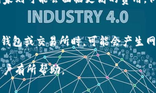 biao tiCoinbase钱包手续费详解：如何降低交易成本？/biao ti

Coinbase钱包,手续费,加密货币,交易成本/guanjianci

随着加密货币的普及，越来越多的人开始使用数字货币进行投资和交易。在众多数字货币交易平台中，Coinbase因其简单易用的界面和可靠的安全性而受到广大用户的欢迎。然而，许多用户在实际使用过程中，往往对Coinbase钱包的手续费感到困惑。本文将对Coinbase钱包的手续费进行详细介绍，包括其构成、收费标准、常见问题以及降低手续费的策略，希望能帮助用户更好地理解和管理其交易成本。

一、Coinbase钱包手续费的构成
Coinbase钱包手续费主要由三个部分构成：交易手续费、网络手续费以及汇率差价。

1. 交易手续费：这是交易所收取的费用，每次交易都会产生。交易手续费的标准通常是固定比例，例如交易额的1.49%，此外还会有额外的手续费，这部分费用主要是用于覆盖交易处理成本。

2. 网络手续费：网络手续费又称为矿工费，主要是为激励矿工处理交易而设定的费用。不同的区块链网络，其网络手续费的标准也不同，例如比特币和以太坊的网络手续费就有显著差异。网络手续费的波动通常与网络的使用情况和堵塞程度相关。

3. 汇率差价：当用户进行法币与加密货币之间的兑换时，Coinbase会按照当前市场汇率加收一定的差价。这部分差价实际上构成了用户在使用Coinbase进行法币购买时的隐性手续费。

二、Coinbase手续费的收费标准
Coinbase的手续费收费标准并不一成不变，通常根据用户所在的国家、交易的类型以及交易的金额等情况有所不同。

1. 交易金额的影响：当用户进行小额交易时，例如10美元的交易，手续费相对高一些，而大额交易时的手续费从绝对值上看会变得相对较低。此外，Coinbase会根据不同的交易数量及总额提供阶梯式的手续费结构，用户在频繁交易后可能会享受到更低的手续费。

2. 交易类型的影响：Coinbase提供的交易方式包括买入、卖出、存入和提取，不同类型的交易手续费也有所不同。例如，直接使用Coinbase进行加密货币买卖的手续费通常会高于通过Coinbase Pro进行的交易，后者由于其面向专业用户，因此手续费更为优惠。

三、如何降低Coinbase钱包手续费？
对于希望降低交易成本的用户，以下几种策略可能会有所帮助：

1. 使用Coinbase Pro：Coinbase同时提供一个专业版的交易平台——Coinbase Pro。与普通Coinbase不同，Pro版支持limit order（限价单）、market order（市价单）等多种交易方式，其手续费结构更为灵活，大多数情况下比Coinbase的手续费低。

2. 选择合适的交易时间：网络拥堵时，矿工手续费会增加，因此建议用户尽量在网络较畅通时进行交易。可以提前观察网络状态，例如比特币网络在非高峰期的手续费相对较低。

3. 增加交易额度：一些平台会根据用户的交易额度提供不同的费用标准，若用户的交易额较大，手续费的绝对值反而会较低，因此若条件允许，不妨考虑将小额交易合并为大额交易。

4. 考虑其他支付方式：虽然Coinbase支持多种支付方式，但某些支付渠道的手续费会更低。例如，使用银行转账而非信用卡进行交易，通常可以节省一定费用。

四、Coinbase手续费的常见问题解答

1. Coinbase的手续费是否可以退款？
在Coinbase进行交易后，手续费通常是不可退款的。这是因为手续费的收取是为了覆盖交易处理过程中的网络成本和交易平台的运营成本。一旦交易完成，Commission费即使在交易取消或者错误交易的情况下，平台也不会给予退还。为了避免不必要的利益损失，用户在进行交易前应该仔细观察手续费结构，确保对相关费用有充分的了解。

2. 如何查看当前的手续费情况？
用户可以在Coinbase的官网或App上找到当前手续费的具体信息。在交易页面上，通常会显示给定交易的所有费用，以及预期的交易金额。用户在进行交易前可以通过“费率”选项了解该笔交易的手续费。此外，Coinbase Pro提供的手续费结构可以在其官方网站上找到，适合专业用户和大额交易者。

3. 是否有办法避免Coinbase钱包的手续费？
尽管手续费是不可避免的成本，但用户可以采取一些措施来降低总交易费用。最有效的办法是使用Coinbase Pro进行交易。此外，用户还可以在网络空闲期进行交易，以获取更低的网络手续费。同时，避免频繁的小额交易，改为大额交易，便能有效节省整体手续费。

4. 为什么用信用卡在Coinbase交易的手续费更高？
使用信用卡交易的手续费相对较高的原因，主要是由于信用卡处理所涉及的费用和风险。相较于银行转账，信用卡支付因其可逆性会承载更高的风险，因此平台在处理该类支付时会收取更高的手续费。这是为了弥补处理交易时可能产生的额外风险及费用。此外，信用卡支付的即时性也会使平台承担更高的成本。

5. Coinbase的手续费在不同地区是否有所不同？
是的，Coinbase的手续费在不同地区会有所不同。这主要是因为各国在监管政策、货币兑换及交易成本方面存在差异。某些国家的用户可能会因地区政策享受到更低的手续费，而另一些国家则可能会面临更高的费用。例如，某些国家对加密货币的监管力度有所不同，可能影响手续费的水平。在注册Coinbase账户时，用户可以查看其所在地区的具体收费标准。

6. 如果我在Coinbase钱包中收到了加密货币，是否会产生手续费？
在Coinbase钱包中接收加密货币通常是不收取手续费的。用户可以自由接收他人发来的加密资产，而Coinbase并不会对接收过程中收取任何费用。然而，在之后提取这些加密资产到其他钱包或交易所时，可能会产生网络手续费。因此，用户在进行资产转移时，应该时刻关注相关的费用。

总的来说，了解Coinbase钱包的手续费及其构成，对用户在进行加密货币交易时至关重要。合理管理手续费不仅可以有效降低交易成本，还能提高投资收益率。希望本文的介绍能对广大用户有所帮助。
