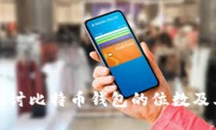 深入探讨比特币钱包的位