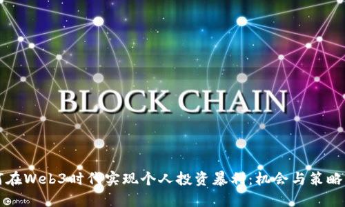 如何在Web3时代实现个人投资暴利：机会与策略解析