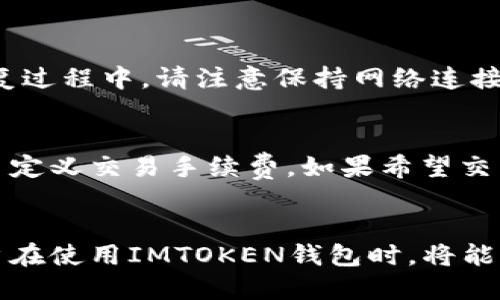 jiaotiIMTOKEN钱包使用指南：如何安全高效地管理你的数字资产/jiaoti
IMTOKEN,数字资产,钱包安全,区块链/guanjianci

随着区块链技术的发展，数字资产的管理逐渐成为大众关注的热点。IMTOKEN钱包作为一款用户友好的数字资产管理工具，因其高安全性和便捷性而受到广泛青睐。在这篇文章中，我们将深入解析IMTOKEN钱包的使用方法、优势、安全性以及可能遇到的问题，帮助用户更好地管理自己的数字资产。

一、IMTOKEN钱包简介
IMTOKEN是一款基于以太坊和其他区块链的数字资产钱包，提供安全、去中心化的资产管理解决方案。用户可以在IMTOKEN中存储、发送和接收多种数字货币，包括以太坊（ETH）、比特币（BTC）以及众多ERC20代币。IMTOKEN的易用性和多平台支持（包括安卓和iOS）使其成为了许多用户的首选。

二、IMTOKEN钱包的优势
IMTOKEN钱包的几个主要优势包括：
ul
    li安全性高：IMTOKEN使用多重加密技术，并支持私钥的本地存储，确保用户资产的安全性。/li
    li用户友好界面：IMTOKEN提供简洁直观的用户界面，便于用户快速上手操作。/li
    li多币种支持：IMTOKEN支持多种主流数字货币，使用户能够在一个平台上管理多项资产。/li
    li社区及技术支持：IMTOKEN拥有活跃的社区和优质的技术支持，能够及时解答用户的问题。/li
/ul

三、IMTOKEN钱包的安全性分析
在数字资产交易中，安全是用户最关心的问题之一。IMTOKEN钱包为用户提供了一系列安全保护措施。
首先，IMTOKEN采用了冷存储技术，将用户的私钥保存在本地，而不是服务器上，降低了被黑客攻击的风险。此外，IMTOKEN还支持指纹识别和面部识别等生物识别技术，进一步提升了安全性。
为了防止用户因操作失误或设备丢失而导致资产损失，IMTOKEN提供了助记词和私钥备份功能，用户可以轻松地恢复钱包。

四、如何使用IMTOKEN钱包
使用IMTOKEN钱包的步骤相对简单，下面是一个基本的使用指南：
1. 下载并安装IMTOKEN钱包：用户可以在应用商店或IMTOKEN官网下载安装包，安装后打开应用。
2. 创建新钱包：首次使用时，用户需选择“创建钱包”，并按照提示设置密码及备份助记词。
3. 导入已有钱包：如果用户已拥有其他钱包的助记词或私钥，可以选择“导入钱包”，按照提示输入助记词或私钥。
4. 管理数字资产：用户可以在主界面上查看资产总览，选择“接收”或“发送”进行交易，或者在“DApp浏览器”中访问去中心化应用。

五、IMTOKEN钱包常见问题解答

问题1：IMTOKEN钱包安全吗？
IMTOKEN钱包的安全性通过多重措施得以保障，例如本地存储私钥、加密技术、助记词备份等。同时，用户的个人信息是加密存储的，确保只有用户本人可以读取。此外，IMTOKEN社区还不定期进行安全审查和更新，以应对不断变化的安全威胁。
然而，用户在使用数字钱包时，仍需保持警惕，避免在不安全的网络环境中交易，并定期更新钱包应用，防止潜在的漏洞被利用。

问题2：如何备份IMTOKEN钱包？
备份IMTOKEN钱包是确保资产安全的关键步骤，用户在创建钱包时，系统会生成一组助记词。这些助记词是恢复钱包的唯一凭证，用户需要妥善保管。
用户在设置完备份后，可以通过进入钱包设置选项查看帮助信息。建议将助记词记录在纸张上，并存放在安全地方，避免数字存储，提高安全性。

问题3：IMTOKEN支持哪些数字资产？
IMTOKEN钱包支持多种数字资产，包括以太坊（ETH）、比特币（BTC）、以及各类ERC20代币。这使得IMTOKEN不仅是一个简单的钱包工具，还是一个多资产管理平台。
此外，IMTOKEN还不断更新和支持新的代币，用户可以关注IMTOKEN的官方公告，以第一时间获取支持的新资产信息。

问题4：如何在IMTOKEN中交换数字资产？
IMTOKEN钱包内置了去中心化交易所（DEX），用户可以在应用内直接进行资产互换。用户只需要选择“交易”，输入要交换的资产和数量，系统将提供实时的交易价格和手续费信息，方便用户进行资产管理。
在进行交易时，用户需留意交易所的滑点和手续费，以确保最终获得较优的交易体验。

问题5：如何恢复IMTOKEN钱包？
用户在设备丢失或应用故障时，可以通过助记词恢复钱包。打开IMTOKEN后，选择“导入钱包”，输入助记词即可找回账户和资产。在恢复过程中，请注意保持网络连接稳定，确保助记词输入无误。

问题6：IMTOKEN钱包的手续费是多少？
IMTOKEN钱包的手续费主要取决于网络拥堵情况。例如，在以太坊网络高峰期，交易手续费可能会有所上升。用户可以在发送交易时自定义交易手续费。如果希望交易更快完成，可以选择较高的手续费；如果对交易时间要求不高，可以选择较低的手续费。
用户在进行交易前，可以通过应用内的查询功能查看当前网络手续费情况，作出合理选择。

总结而言，IMTOKEN钱包凭借其优秀的用户体验和安全性能，已经成为数字资产用户不可或缺的工具。通过本文的详尽介绍，相信用户在使用IMTOKEN钱包时，将能更加得心应手，并能充分发挥出数字资产管理的优势。