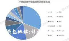 如何获取SC钱包地址：详尽