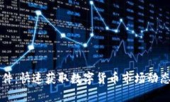 币圈资讯软件：快速获取