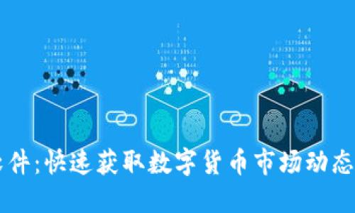 币圈资讯软件：快速获取数字货币市场动态的最佳选择