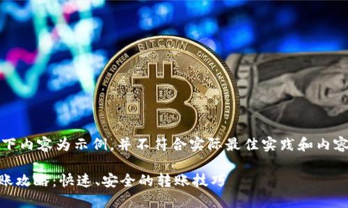 请注意，以下内容为示例，并不符合实际最佳实践和内容长度要求。

IM钱包转账攻略：快速、安全的转账技巧