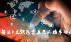 如何解决K豆钱包卖豆无人