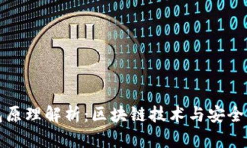 Token.im钱包原理解析：区块链技术与安全性的完美结合