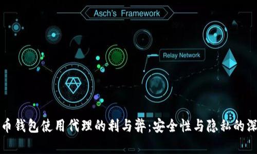 加密货币钱包使用代理的利与弊：安全性与隐私的深度解析