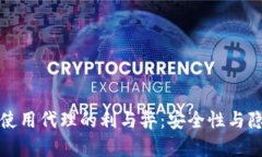 加密货币钱包使用代理的