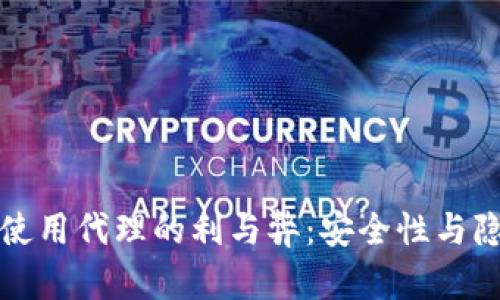 加密货币钱包使用代理的利与弊：安全性与隐私的深度解析