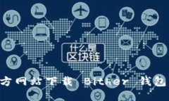 如何从官方网站下载 Bit