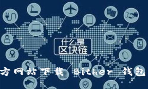 如何从官方网站下载 Bither 钱包：完整指南
