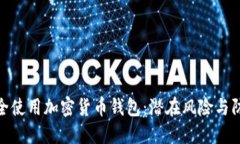 如何安全使用加密货币钱