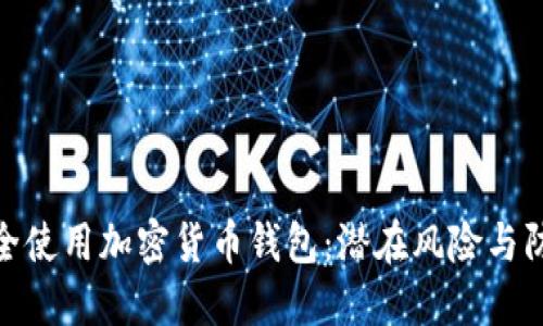 如何安全使用加密货币钱包：潜在风险与防范措施
