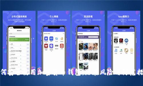 如何安全使用加密货币钱包：潜在风险与防范措施