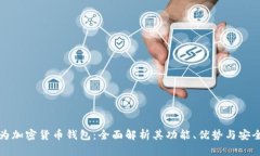 华为加密货币钱包：全面