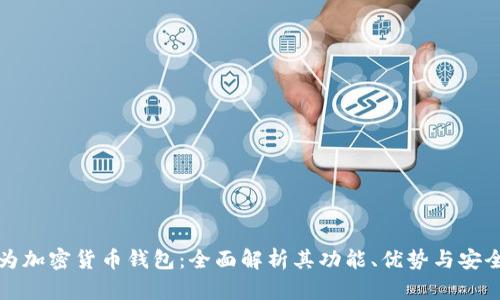 华为加密货币钱包：全面解析其功能、优势与安全性