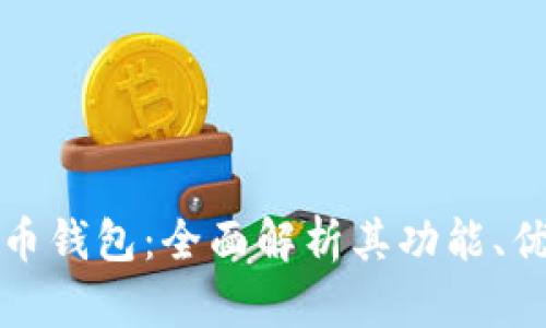 华为加密货币钱包：全面解析其功能、优势与安全性