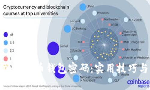 如何找回加密货币钱包密码：实用技巧与防范措施