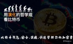 新比特币钱包：安全、便