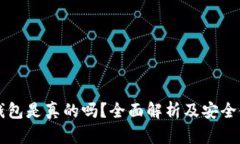 比特币钱包是真的吗？全