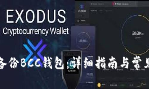 如何安全备份BCC钱包：详细指南与常见问题解答