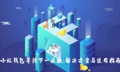 小蚁钱包等待下一区块：